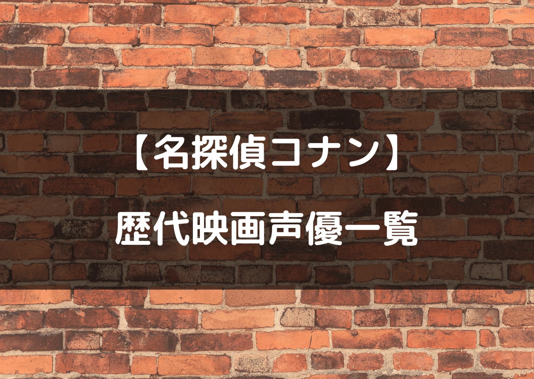 コナン映画犯人の声優一覧 歴代のキャストが豪華でびっくりw テレビっ子は今日もゆく