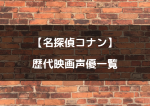 コナン 映画 犯人 声優