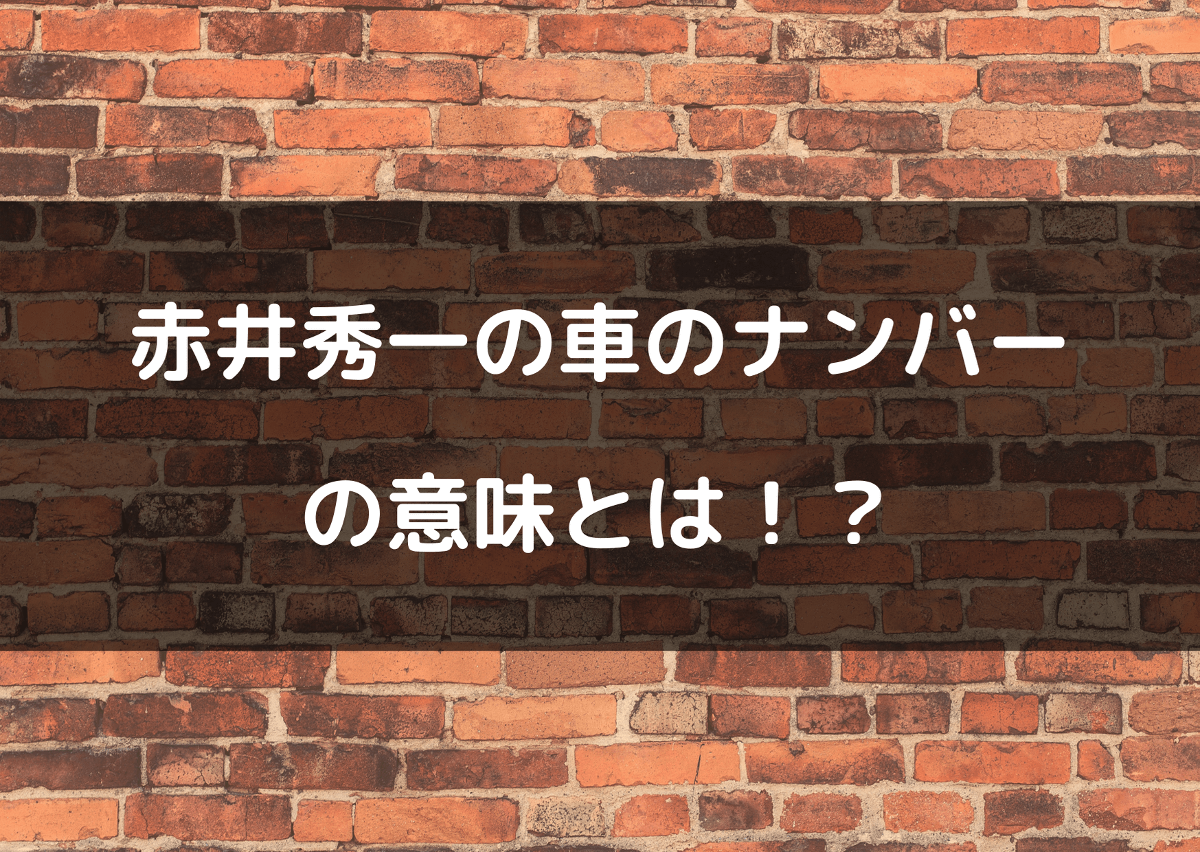 名探偵コナン 赤井秀一の車のナンバーには意味があった テレビっ子は今日もゆく