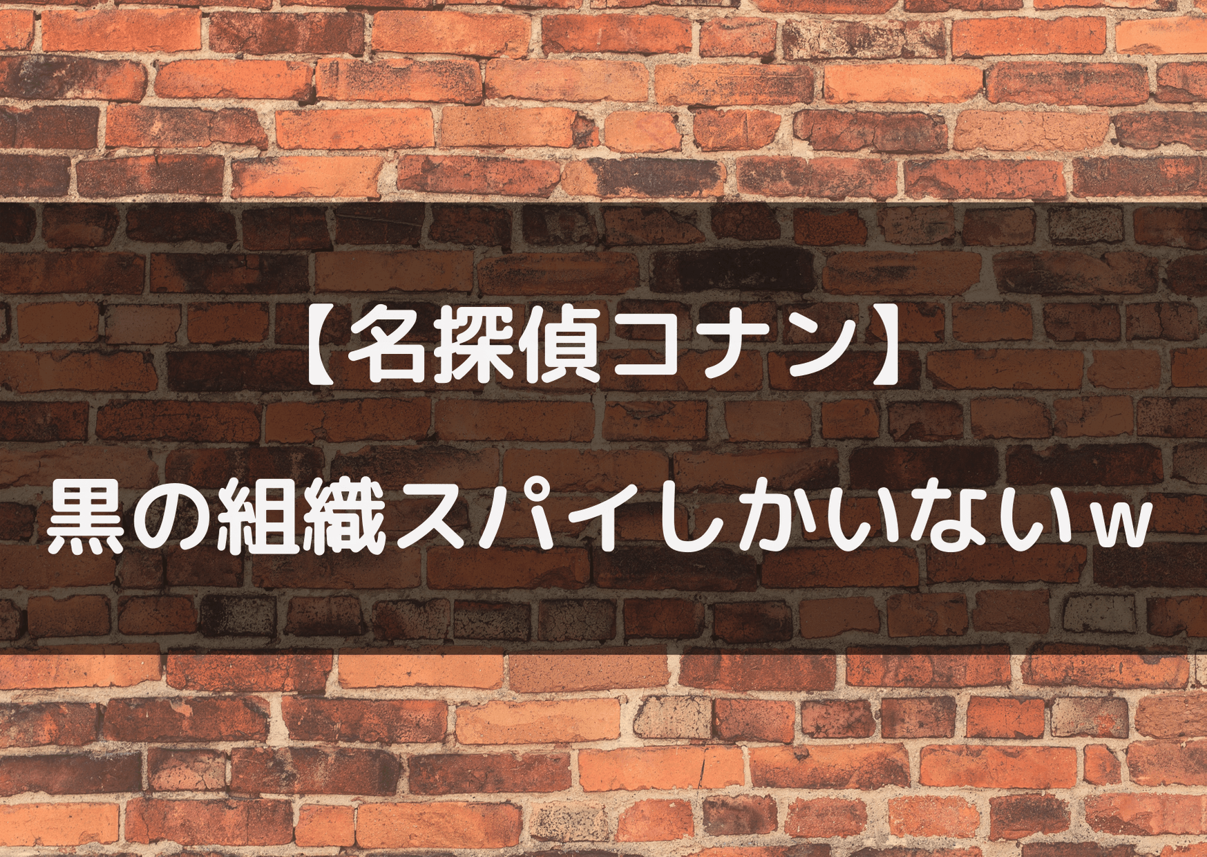 黒の組織がスパイしかいないｗスパイ一覧まとめてみた テレビっ子は今日もゆく