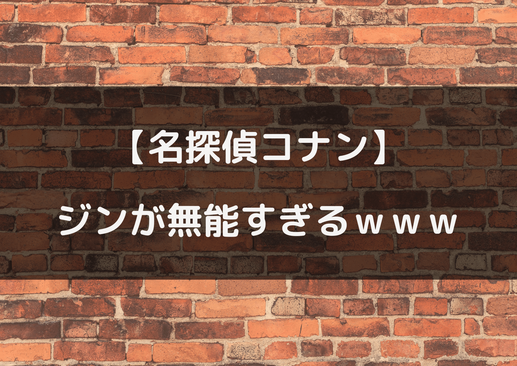 名探偵コナンのジンの無能エピソードまとめ バカすぎわろたw テレビっ子は今日もゆく 名探偵コナンのジンの無能エピソードまとめ バカすぎわろたw テレビっ子は今日もゆく