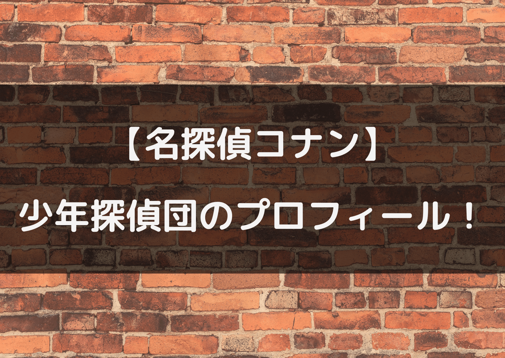 名探偵コナン 少年探偵団の年齢や性格は プロフィールを紹介 テレビっ子は今日もゆく