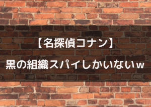 黒の組織 スパイしかいない