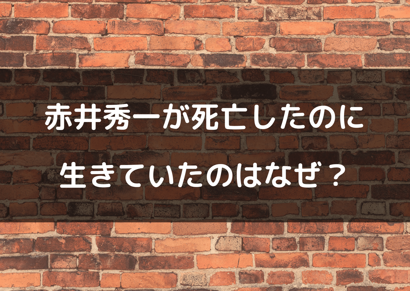 コナン　赤井秀一　死んだ