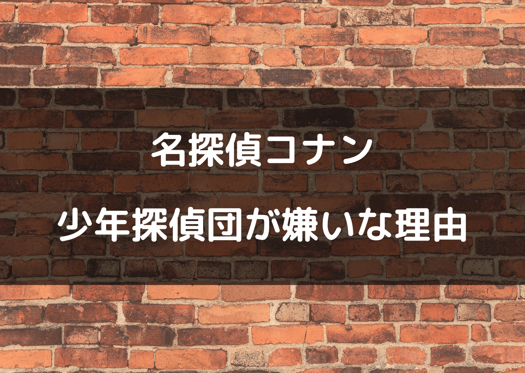 少年 探偵 団 うざい