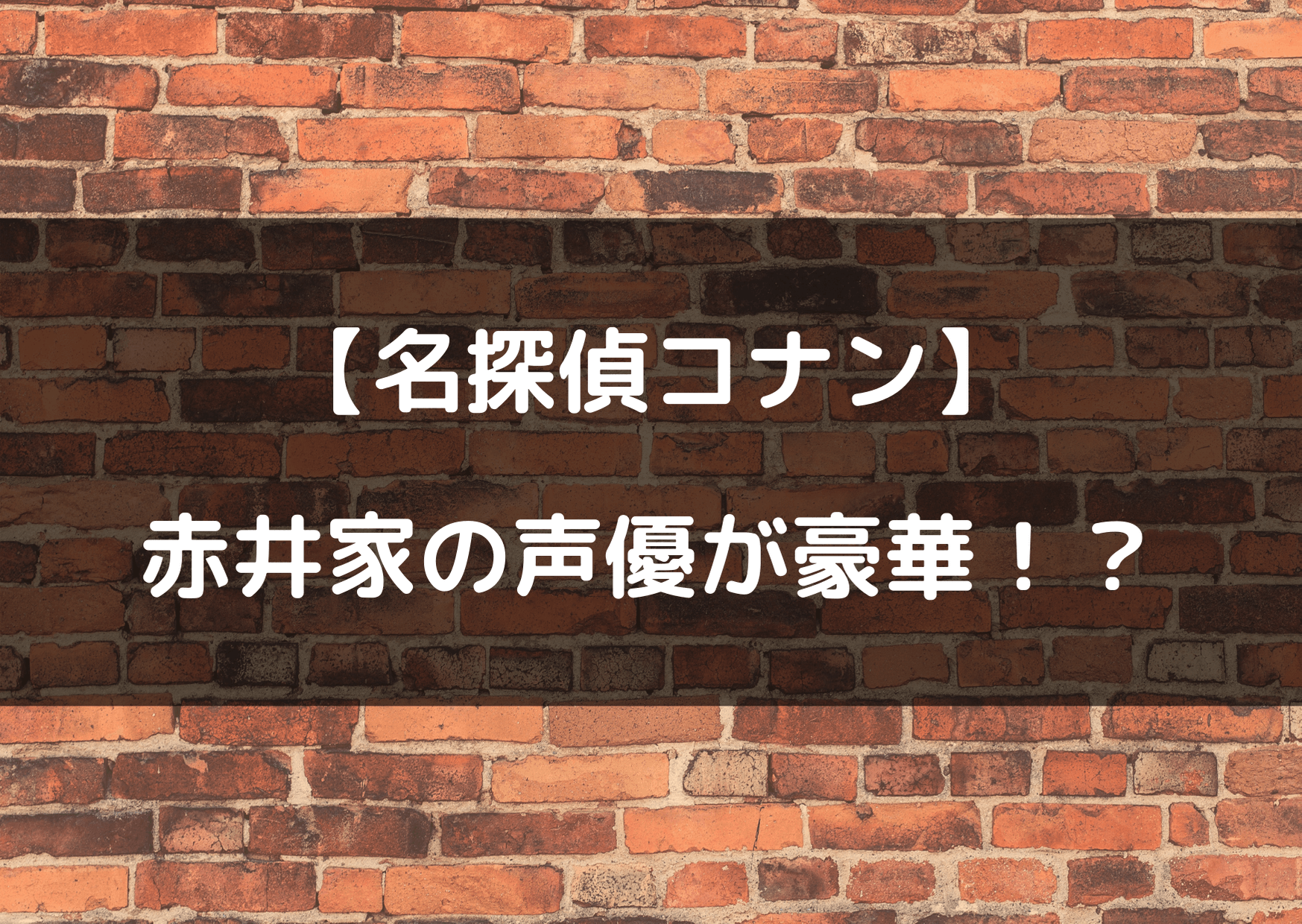 名探偵コナン 赤井家の声優一覧 ベテラン揃いですごい テレビっ子は今日もゆく