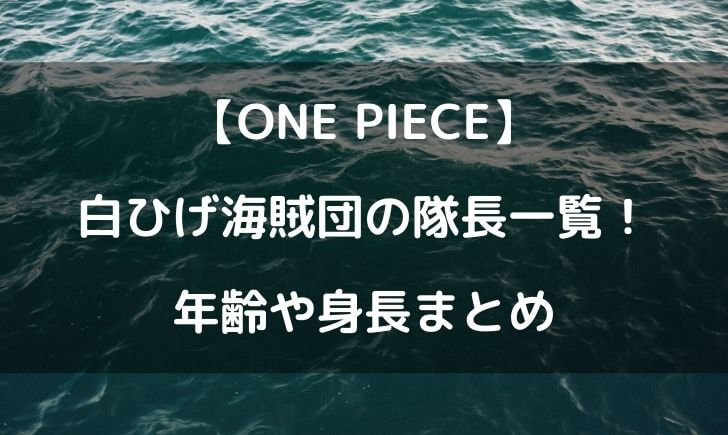 白ひげ海賊団の隊長一覧 身長や年齢をまとめてみた テレビっ子は今日もゆく