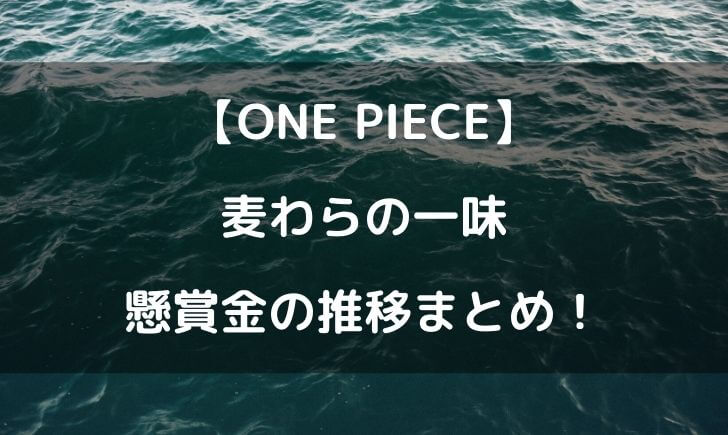 麦わらの一味の懸賞金の推移まとめ 上がり方がエグいｗ テレビっ子は今日もゆく