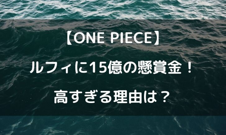 麦わらの一味 懸賞金15億のルフィにおかしいとの反応 高すぎの理由は テレビっ子は今日もゆく