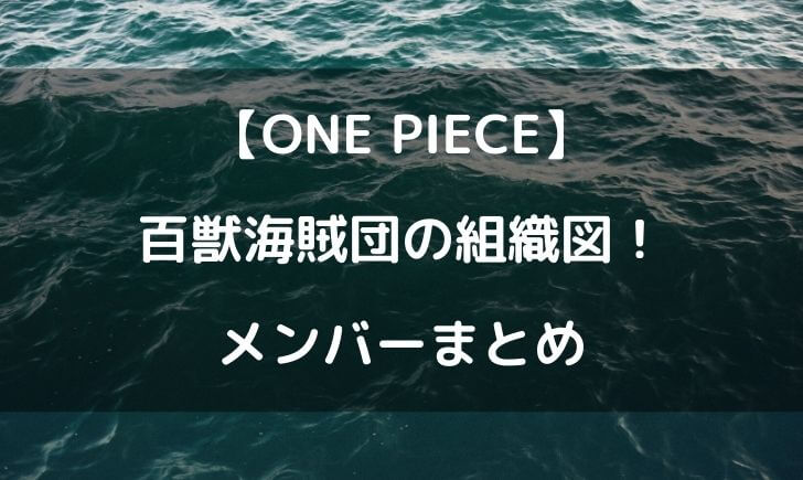 カイドウの部下や手下まとめ 百獣海賊団の組織図や幹部メンバーが多すぎる テレビっ子は今日もゆく