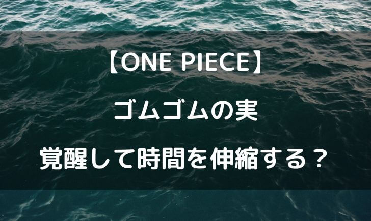 ゴムゴムの実が覚醒して時間を伸縮 最強すぎでしょｗｗｗ テレビっ子は今日もゆく