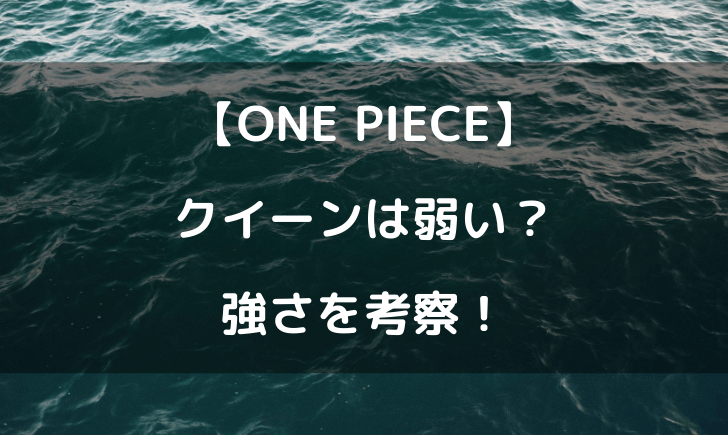 ワンピースのクイーンは弱い 強さを考察してみた テレビっ子は今日もゆく