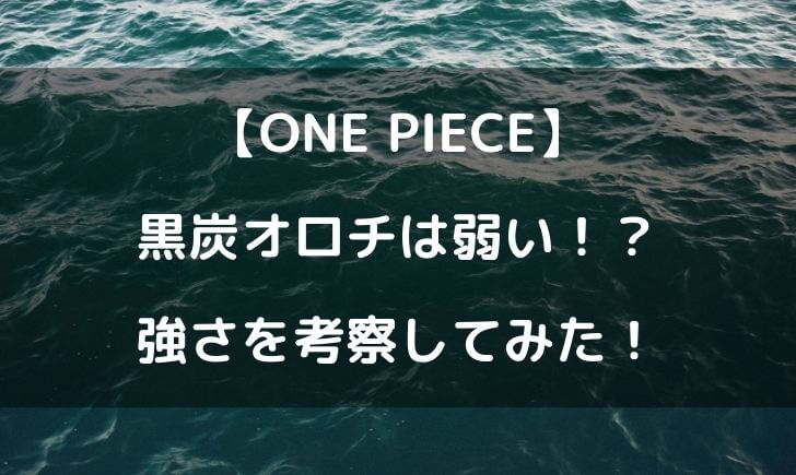 ワンピースオロチは実は弱い 強さを考察してみた テレビっ子は今日もゆく