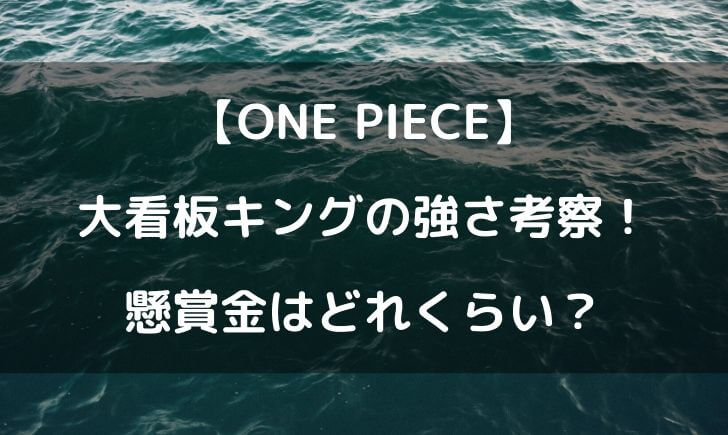 ワンピースのキングの強さ考察 懸賞金はどれくらい テレビっ子は今日もゆく