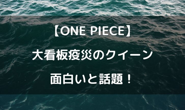 ワンピースのクイーンが面白いｗ痩せた姿も描かれている テレビっ子は今日もゆく