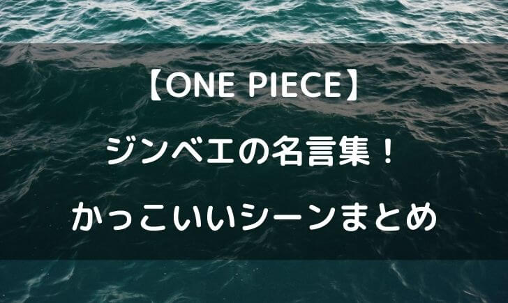 ワンピースジンベエの名言集 かっこいいセリフや名シーンまとめ テレビっ子は今日もゆく