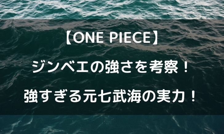 ワンピースジンベエの強さは 強すぎる元七武海の実力を考察してみた テレビっ子は今日もゆく