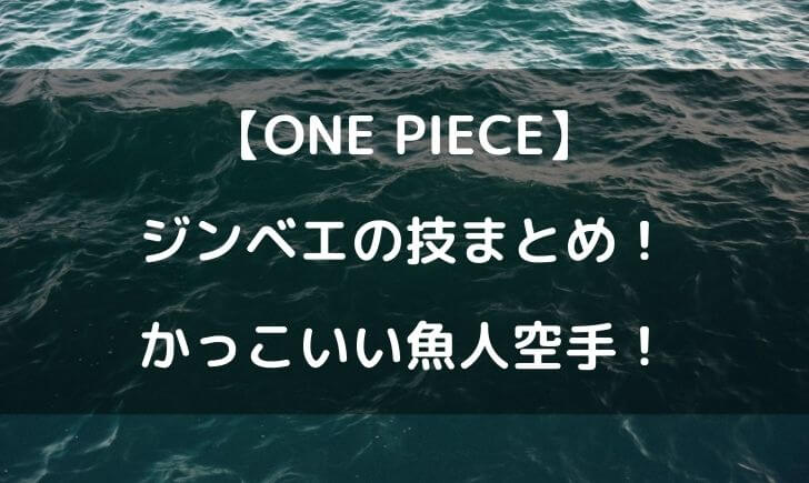 ワンピースジンベエの技まとめ 武頼貫がかっこいい テレビっ子は今日もゆく