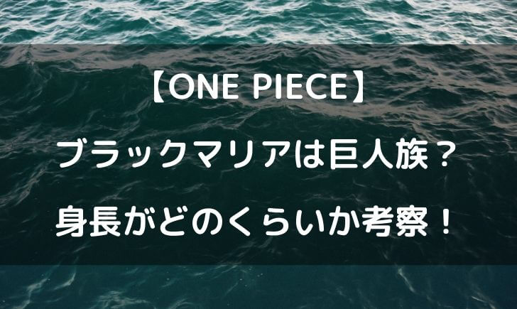 ワンピースのブラックマリアは巨人族 身長がどれくらでかいか考察 テレビっ子は今日もゆく