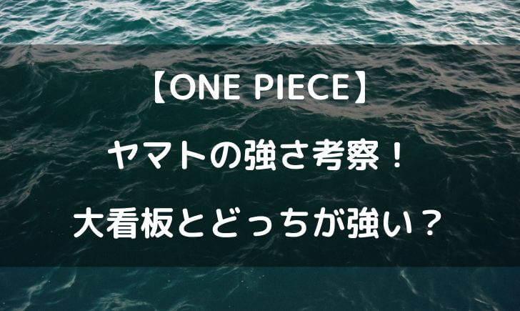 ワンピースヤマトの強さ考察 大看板とどっちが強いの テレビっ子は今日もゆく