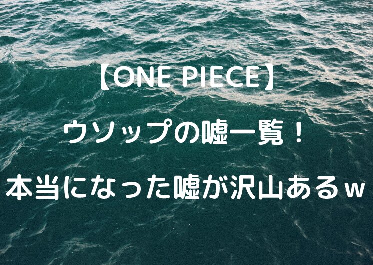 ワンピースウソップの嘘一覧 本当になったがたくさんある テレビっ子は今日もゆく