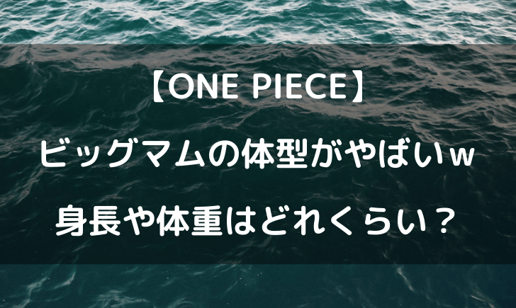 ビッグマムの体重や身長は 体型がやばいと話題ｗｗｗ テレビっ子は今日もゆく