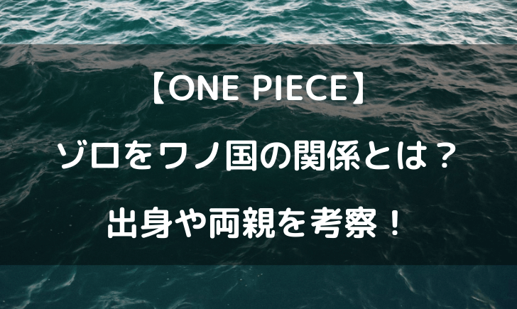 ゾロとワノ国の関係は 出身や両親は誰なのか考察してみた テレビっ子は今日もゆく