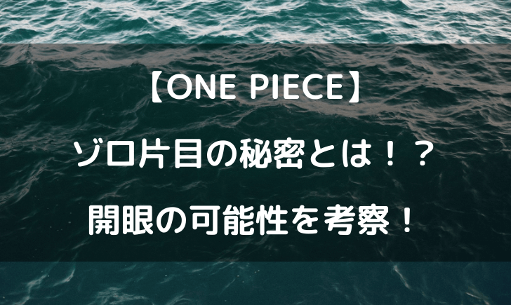 ゾロの片目の秘密を考察 閉じた理由や開眼の可能性は テレビっ子は今日もゆく