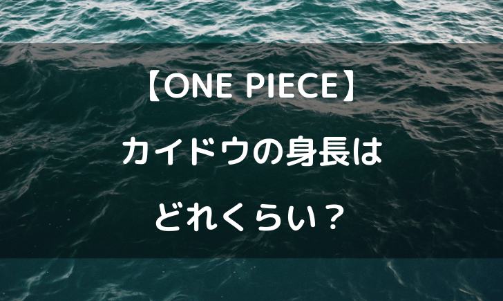 ワンピースカイドウの身長はどれくらい 龍の大きさがやばいｗ テレビっ子は今日もゆく