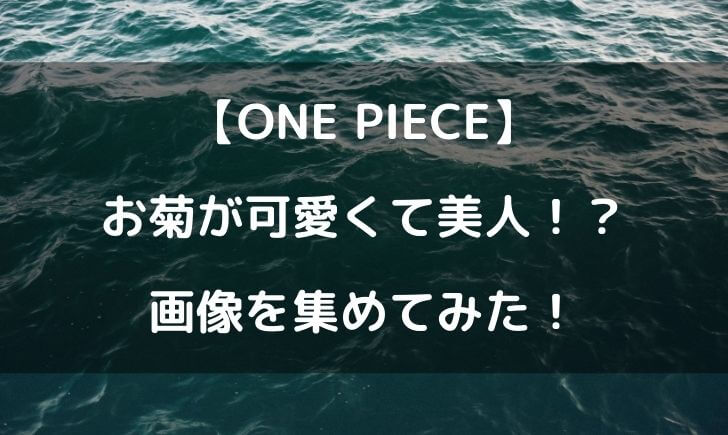 ワンピースのお菊が可愛いし美人 画像を集めてみた テレビっ子は今日もゆく