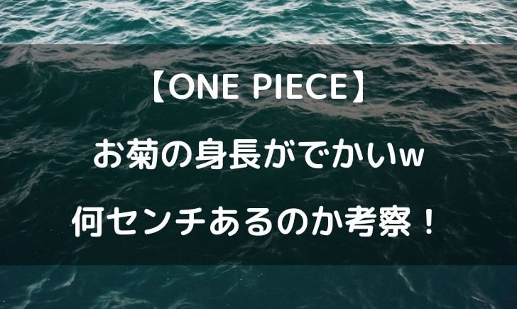 ワンピースお菊の身長がでかいｗ何センチくらいあるか考察してみた テレビっ子は今日もゆく