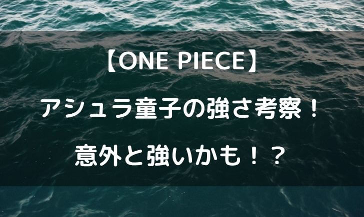 ワンピースのアシュラ童子こと酒天丸の強さは 意外と強いっぽい テレビっ子は今日もゆく
