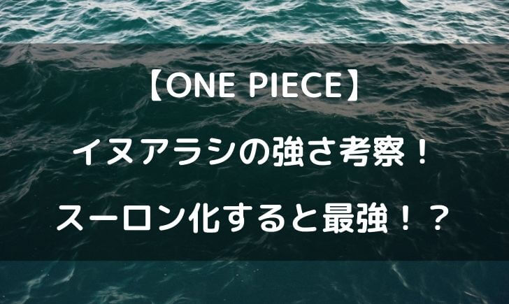 ワンピースのイヌアラシがスーロン化した強さを考察 強すぎてやばい テレビっ子は今日もゆく