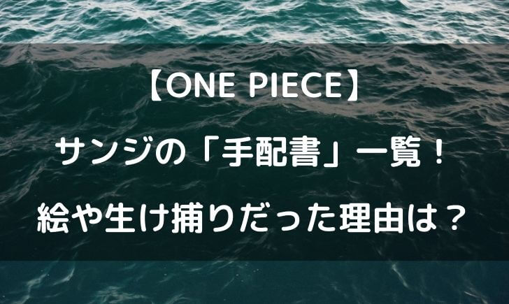 ワンピースサンジの手配書の画像一覧 絵や生け捕りだったのはなぜ テレビっ子は今日もゆく