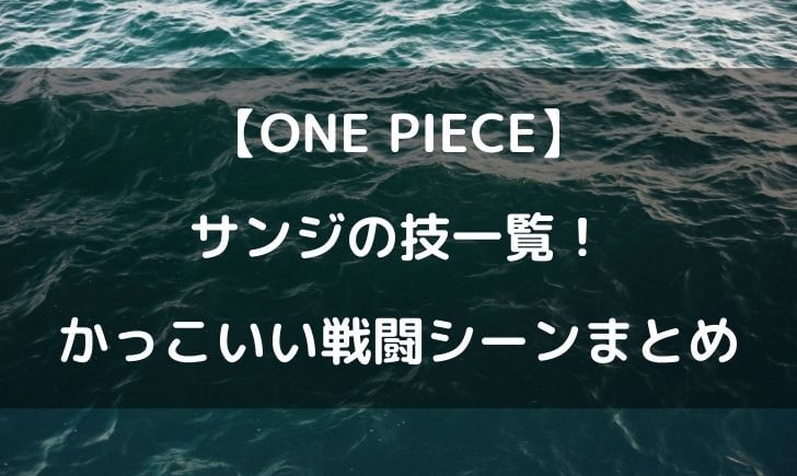 ワンピースのサンジの技一覧 かっこいい戦闘シーンをまとめてみた テレビっ子は今日もゆく