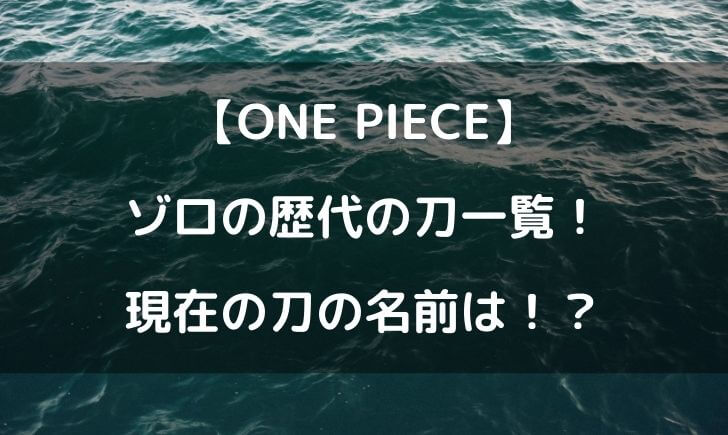 ワンピースゾロの歴代の刀一覧 現在の刀の名前は テレビっ子は今日もゆく