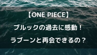 ワンピースブルック の過去に感動 ラブーンと再会の可能性はある テレビっ子は今日もゆく ワンピースブルック の過去に感動 ラブーンと再会の可能性はある テレビっ子は今日もゆく