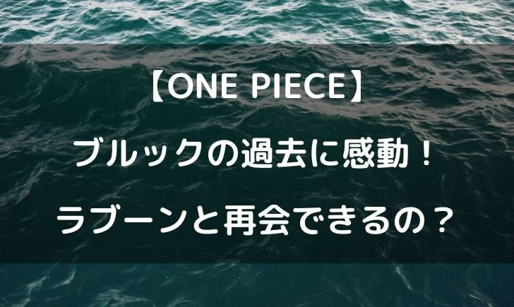 ワンピースブルック の過去に感動 ラブーンと再会の可能性はある テレビっ子は今日もゆく