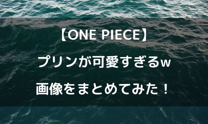 ワンピースのプリンちゃんがかわいい 画像をまとめてみた テレビっ子は今日もゆく