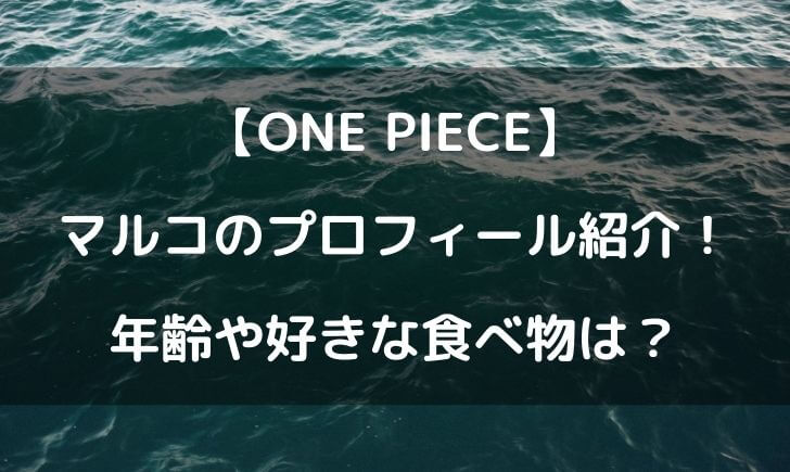 ワンピースマルコのプロフィール 年齢や好きな食べ物は テレビっ子は今日もゆく