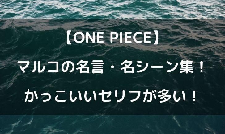 ワンピースマルコの名シーンや名言をまとめてみた いきなりキングは がかっこいい テレビっ子は今日もゆく