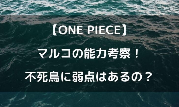 ワンピースマルコの能力の弱点は 本当に死なないのか考察してみた テレビっ子は今日もゆく