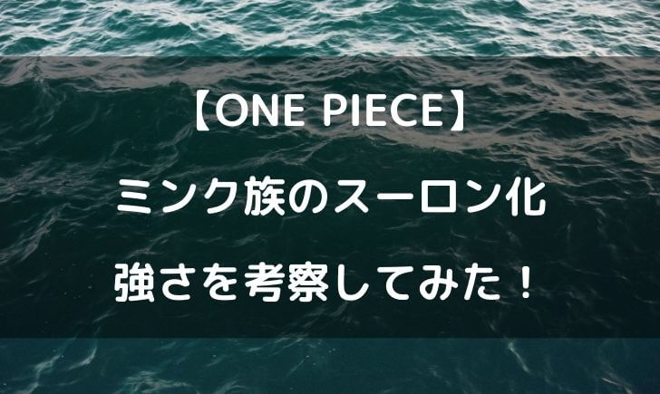 ワンピースミンク族のスーロンと月の関係は 強さを考察してみた テレビっ子は今日もゆく