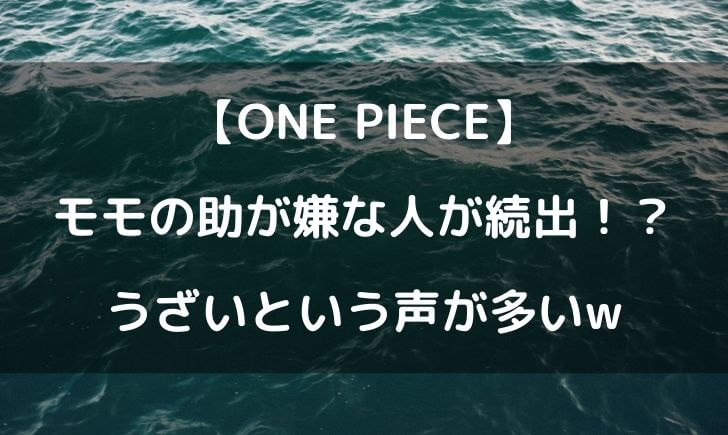 ワンピースのモモの助が嫌いな人多い うざい弱いの声が多数ｗ テレビっ子は今日もゆく