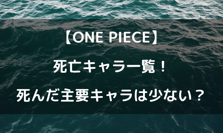 ワンピースの死亡キャラ一覧 主要キャラで死んだ人は少ない テレビっ子は今日もゆく