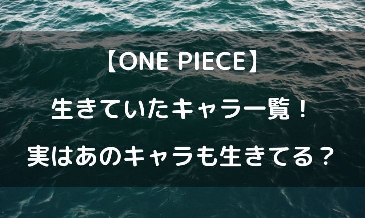 ワンピースの生きてたキャラ一覧 死んだはずの人物の生存率高いｗ テレビっ子は今日もゆく