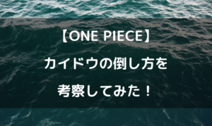 ワンピースカイドウの倒し方を考察！ルフィはどうやって倒すの？