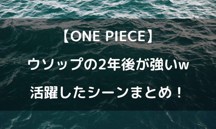 ワンピースウソップの2年後の強さは かなりの戦力で能力が最強 テレビっ子は今日もゆく