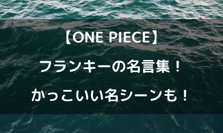 ワンピースフランキーの名言集 名シーンがかっこよすぎる テレビっ子は今日もゆく
