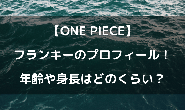 ワンピースフランキーの年齢は 身長などプロフィールをまとめてみた テレビっ子は今日もゆく